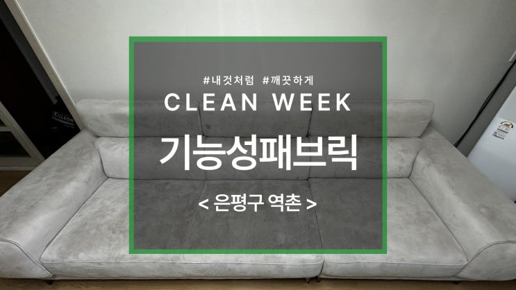  역촌동 아쿠아클린 소파 청소