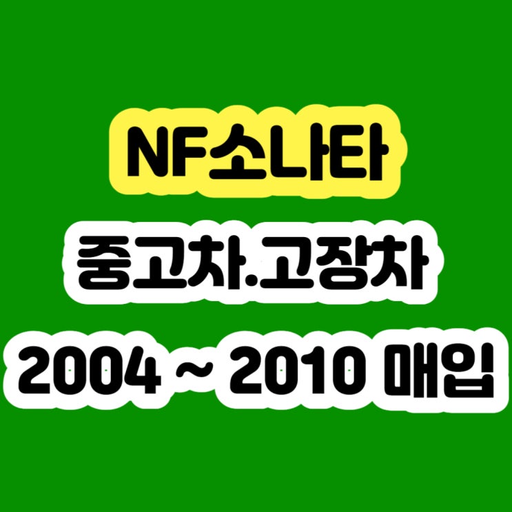  2009 NF소나타 트랜스폼 판매하세요!! 폐차하지 마세요!!