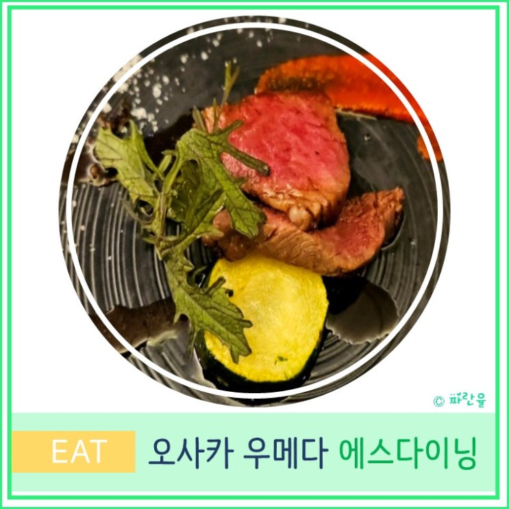  오사카 여행 우메다 야경 데이트 코스요리 맛집 한큐그랜드빌딩 S dining 에스다이닝
