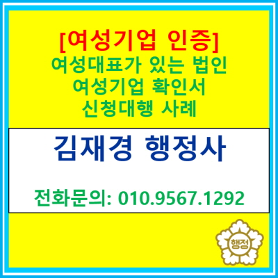  [여성기업 인증] 여성 대표자가 있는 법인 여성기업 확인서 신청 대행 사례(전국 서울 경기 인천 수원 용인 화성 오산 평택 성남행정사)