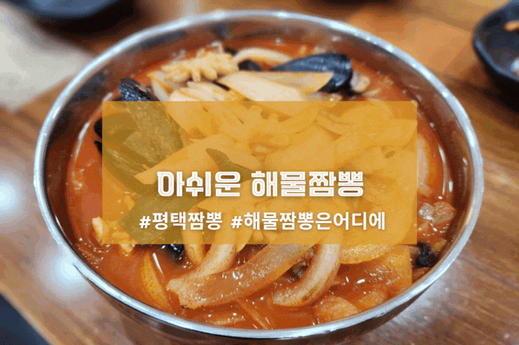  [평택 무궁화반점] 아쉬운 해물짬뽕