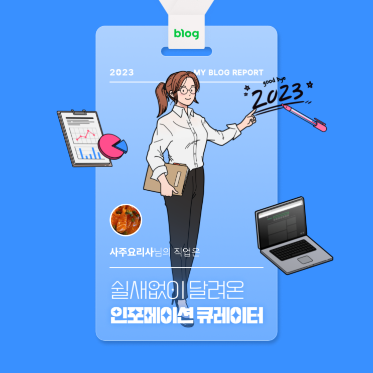  [2023 마이 블로그 리포트] 데이터로 알아보는 블로그 속 숨은 직업 찾기!
