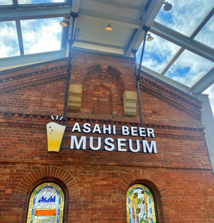 오사카 아사히 맥주 박물관/ 갓 제조된 맥주 맛볼 수 있는 곳!