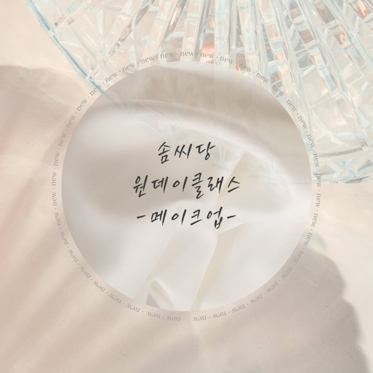  솜씨당 메이크업 원데이클래스 예약_퍼스널컬러 여름쿨라이트