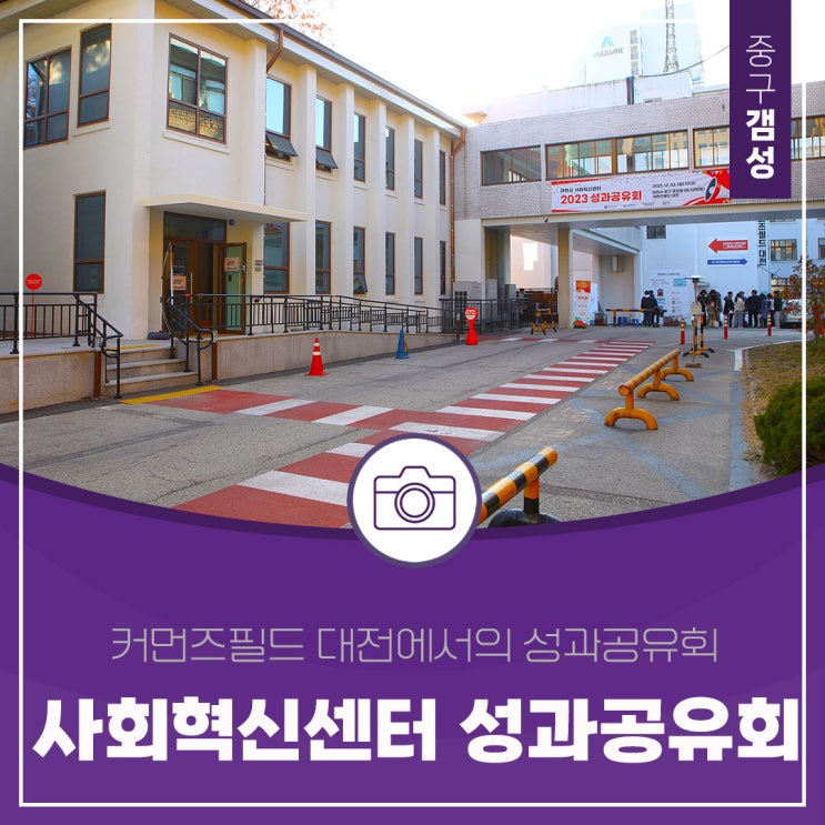 커먼즈필드 대전 대전사회혁신센터 성과공유회