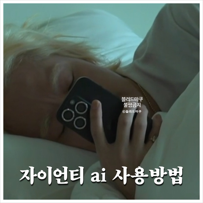 <b>자이언티</b> ai 챗봇 챗gpt 사용방법