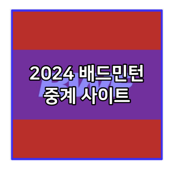 2024 <b>배드민턴</b> 중계 실시간... 토마스컵 <b>우버컵</b> 수디르만컵 BWF... 