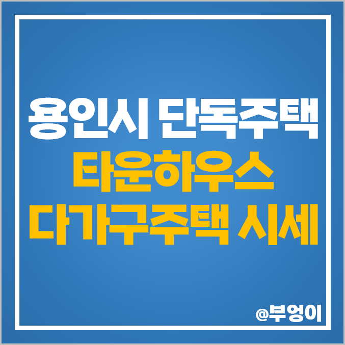 경기도 용인 기흥구 타운하우스 단독주택 다가구주택 매매 가격 시세 경기도 용인 기흥구 타운하우스 단독주택 다가구주택 매매 가격 시세