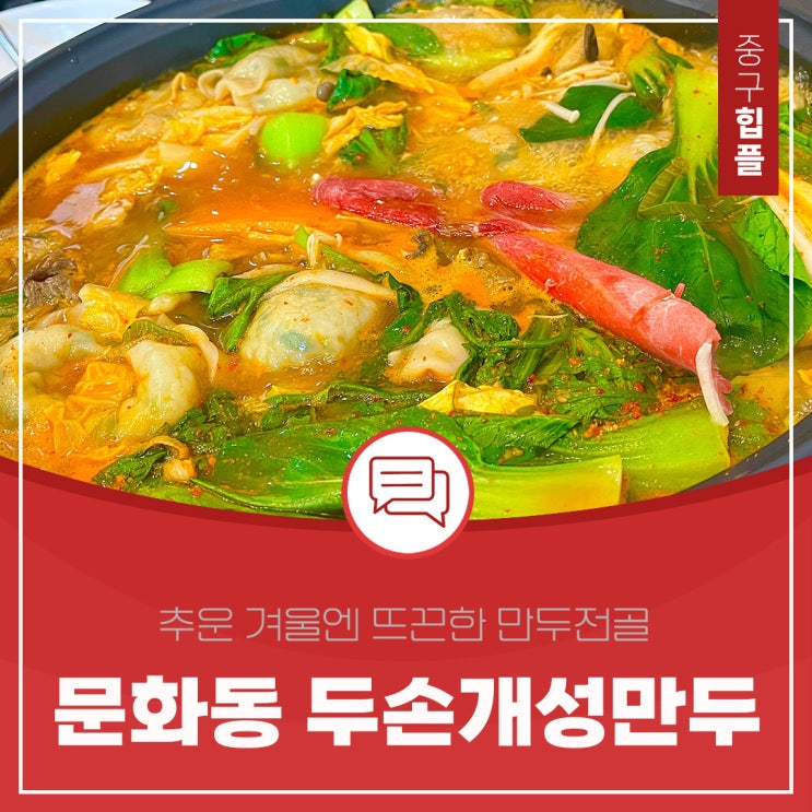 추운 겨울엔 뜨끈한 만두전골이지 대전 문화동 맛집 두손개성만두