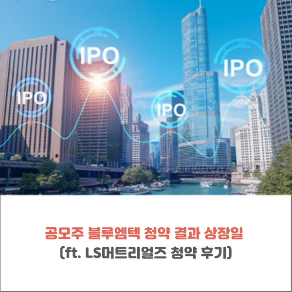  공모주 블루엠텍 청약 결과 균등 비례 공모가 상장일 (ft. LS머트리얼즈 청약 후기)