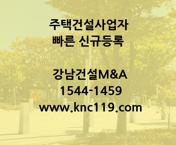  주택건설사업자 면허 등록 방법 알아보기