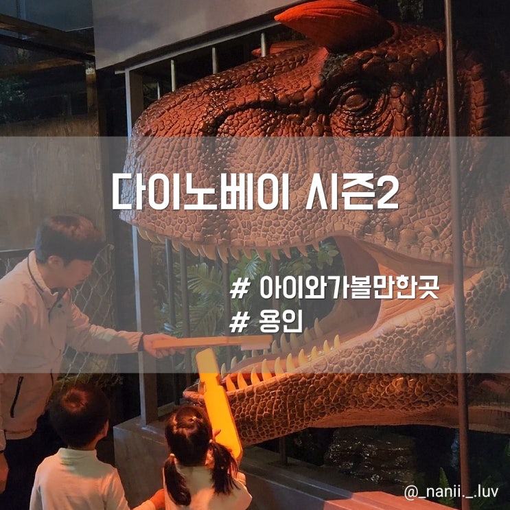  기흥 아이랑 실내 가볼만한곳 다이노베이 시즌2 공룡테마파크