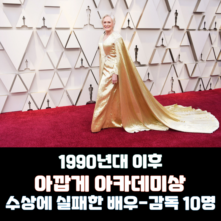  1990년대 이후 아깝게 아카데미상 수상에 실패한 배우-감독 10명