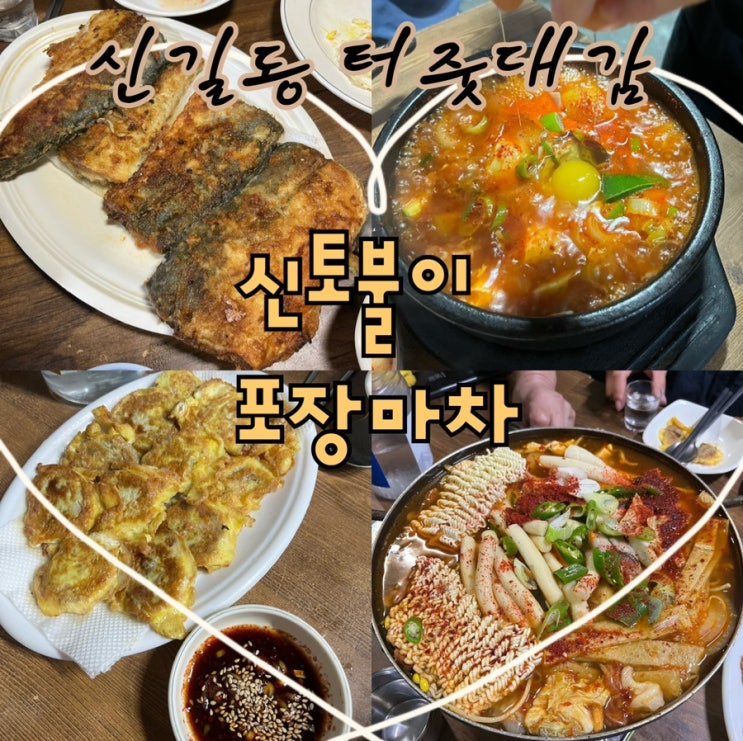  내돈내산 | 신길동 현지인 안주맛집이자 주당들의 핫플로 유명한 실내노포포장마차 “신토불이 포장마차“