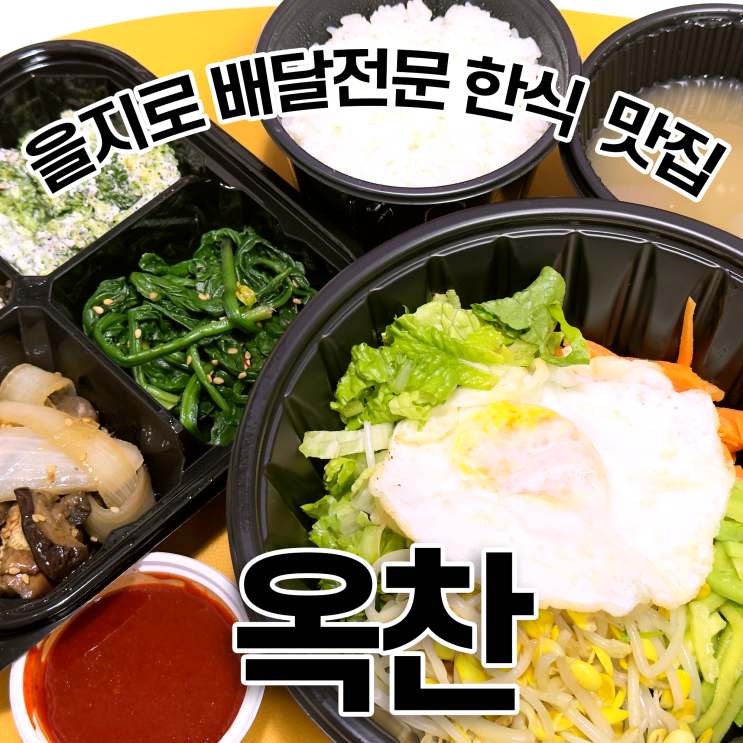  을지로 한식 옥찬 배달 어머니의 손맛