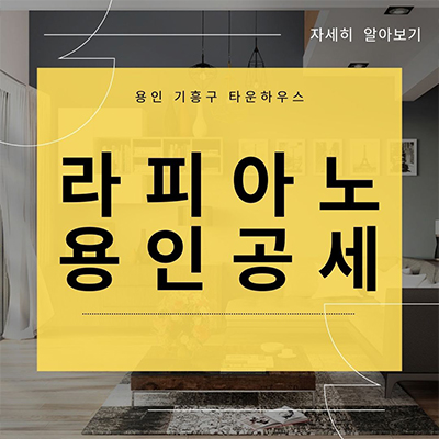  용인 기흥구 타운하우스 라피아노 용인공세 단독주택 공세지구 주택 타입별 분양가 갤러리 위치 방문예약