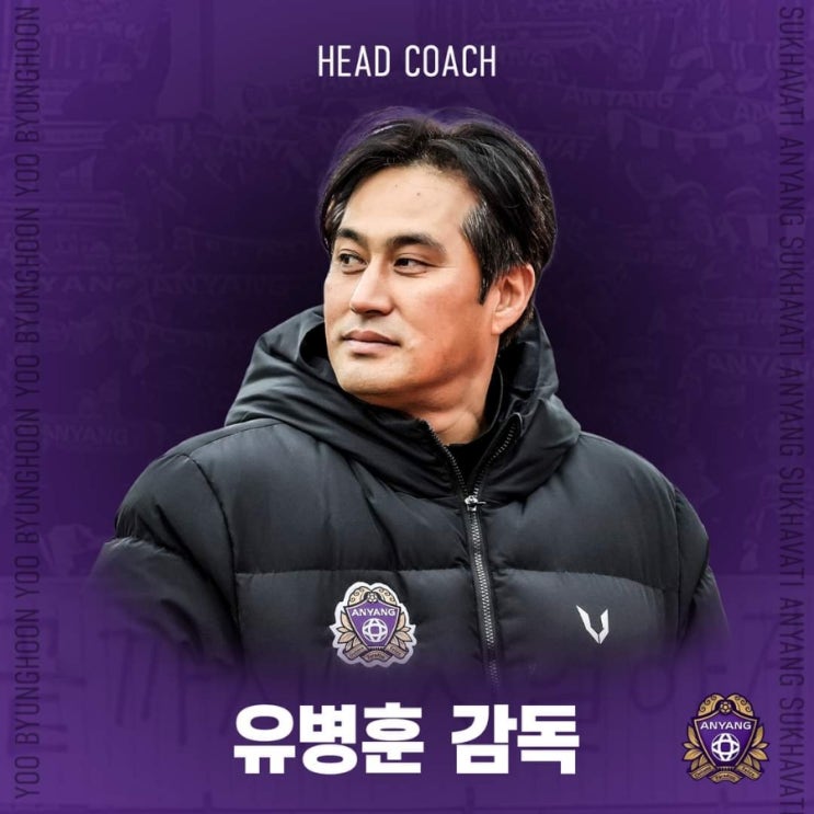 FC안양 제7대 <b>감독</b> <b>유병훈</b>에 대해 알아보자