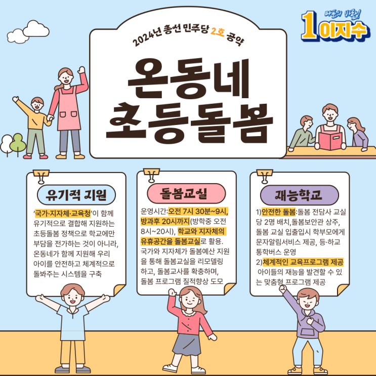 민주당  2호 <b>총선</b><b>공약</b>ㅣ온동네초등돌봄