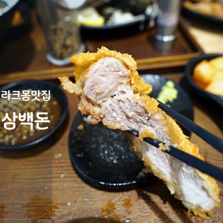  삼백돈 돈카츠 동탄 라크몽 맛집 일본식 등심 돈까스