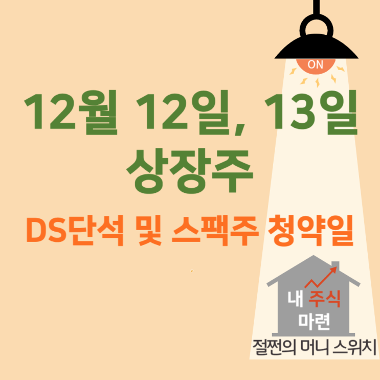 12월 12일, 13일 상장주, DS단석 및 하나스팩30호 청약일, 상장일
