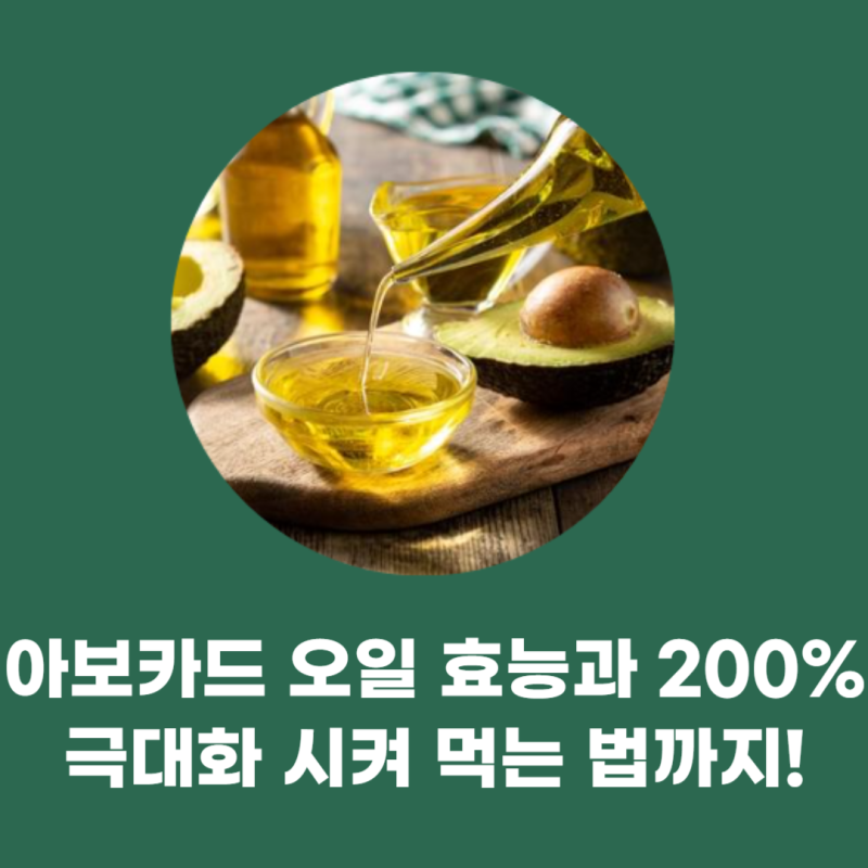 아보카드 오일 효능, 200% 극대화 시켜 먹는 법까지!