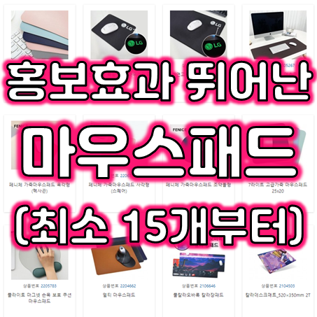  장패드주문제작 및 마우스패드제작 업체, 홍보용 무선충전패드 및 무선충전마우스패드 판촉물 기념품