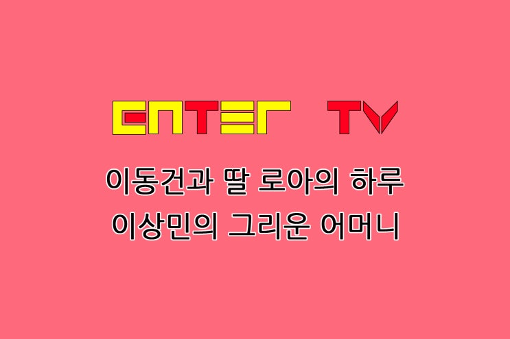 게스트 <b>김나영</b> 남자친구... 눈물 이상민 <b>어머니</b> 중국집 편지