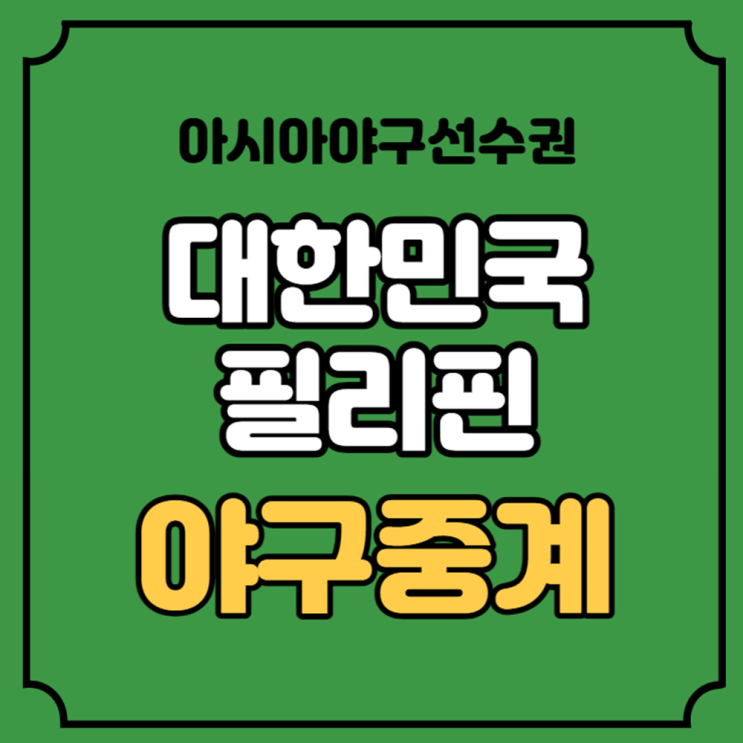 한국 <b>필리핀</b> 야구 중계 3위... 대만 <b>일본</b> 결승 방송 시간... 