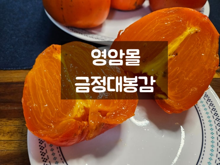  제철과일: 산지직송 영암몰 금정대봉감 홍시 너무 맛나요!