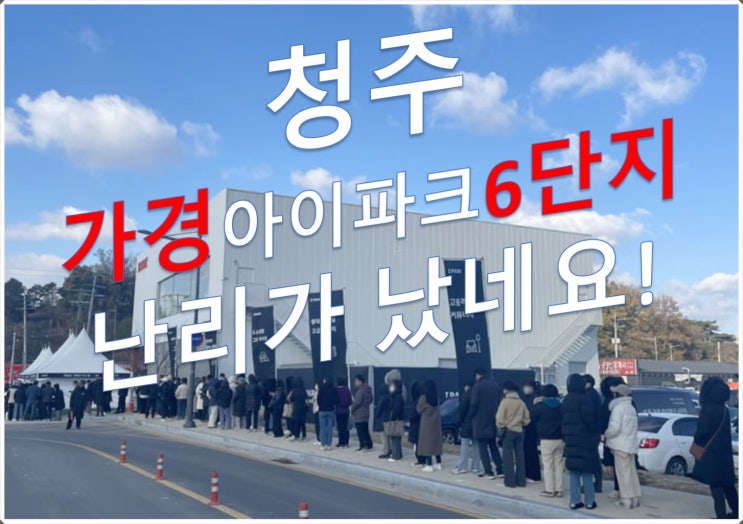  청주 가경아이파크6차(6단지) 분양권 전매 프리미엄, 분양권 매도, 매수 안전마진