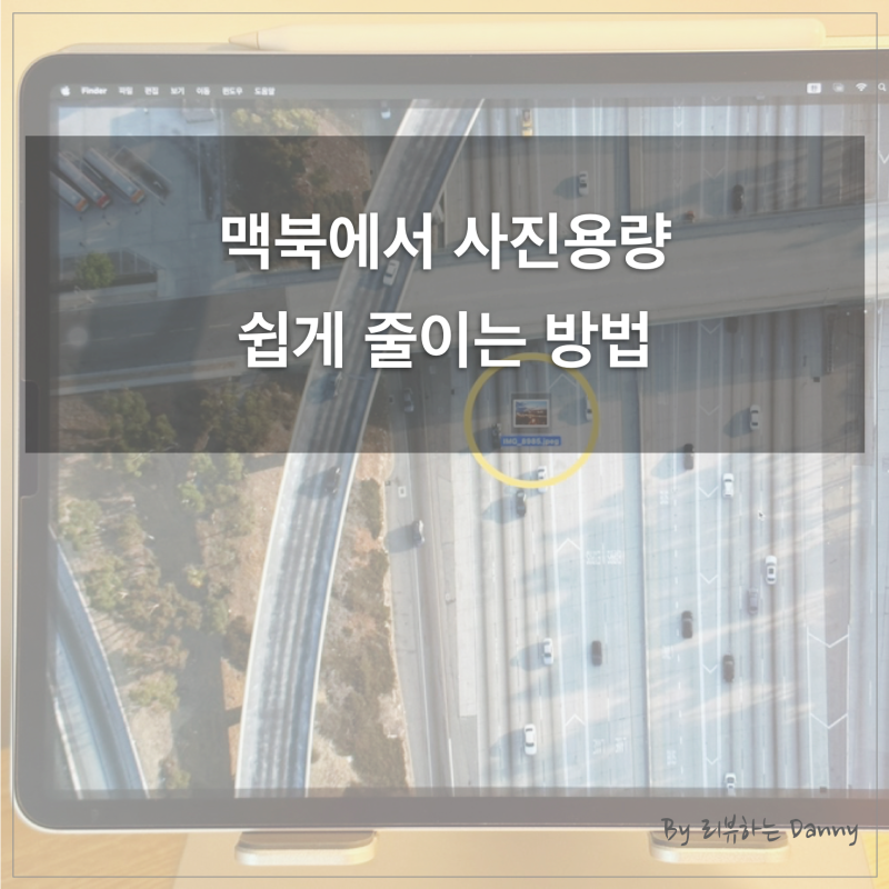 맥북 사진 용량 줄이기 간편하게 하는 꿀팁(맥북 사진 사이즈 줄이기)