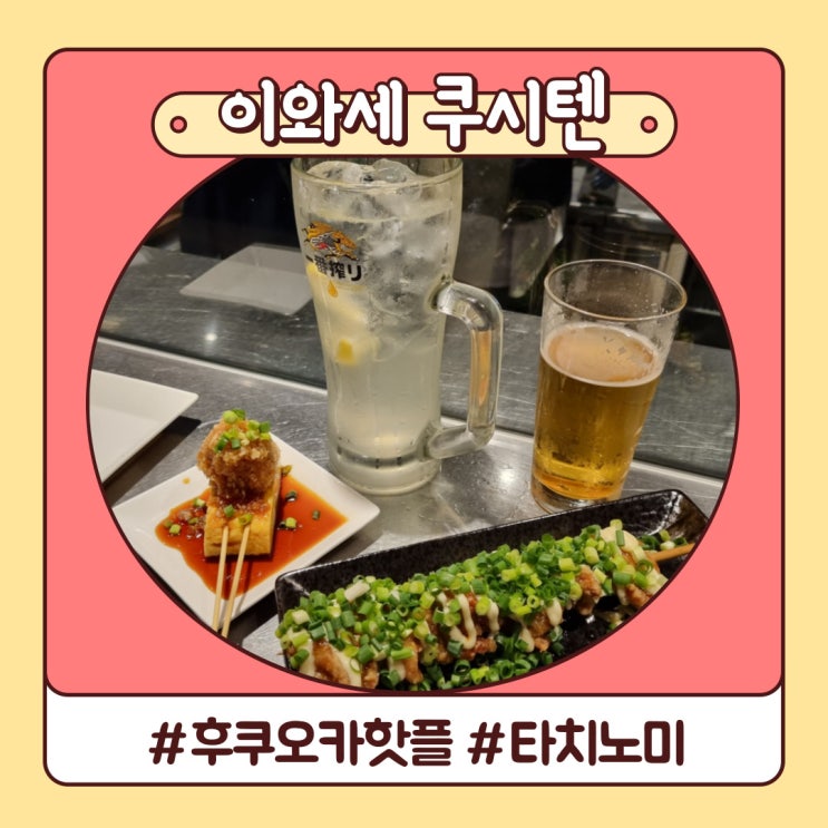 후쿠오카 현지인 핫플 타치노미 스탠드바 술집 이와세 쿠시텐 후쿠오카 현지인 핫플 타치노미 스탠드바 술집 이와세 쿠시텐
