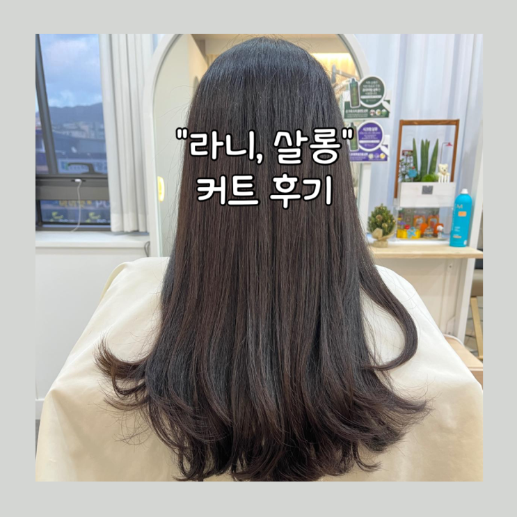  [성남] 내돈내산 커트 재방문 후기 "라니,살롱" 산성 포레스티아 미용실