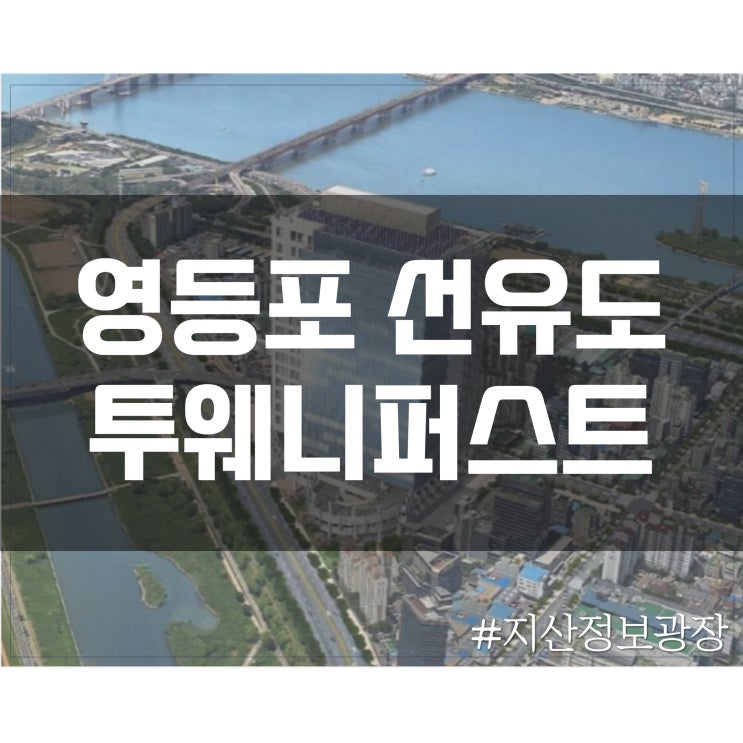  [영등포] 선유도 투웨니퍼스트 정보(위치, 층별 도면)