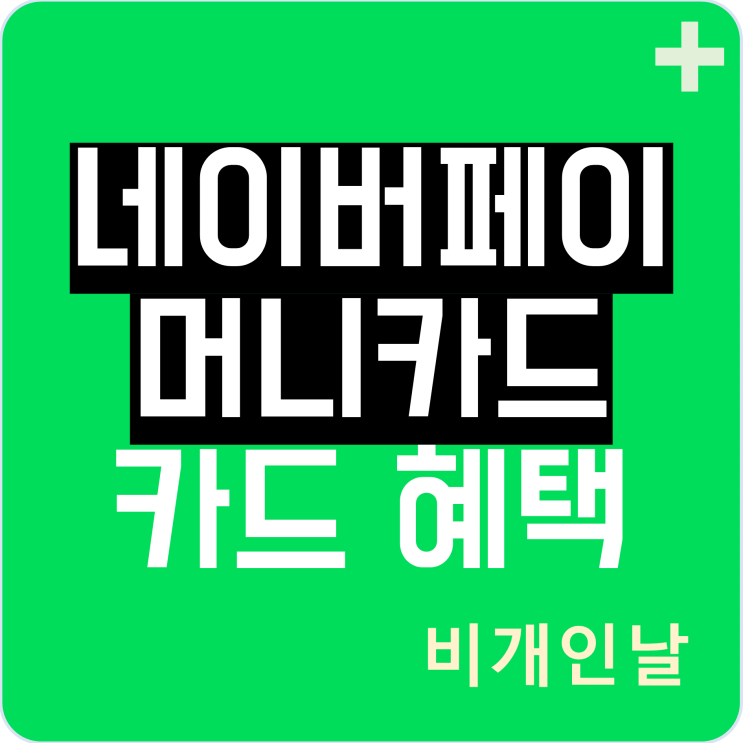  네이버페이 머니카드 혜택 정리 (추천 코드: STOPRAINING 입력하고 1천 포인트 더 받기)