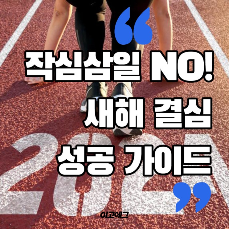  EGOEGG 이고에그ㅣ새해 결심 성공 가이드(이고에그와 작심삼일이기기)