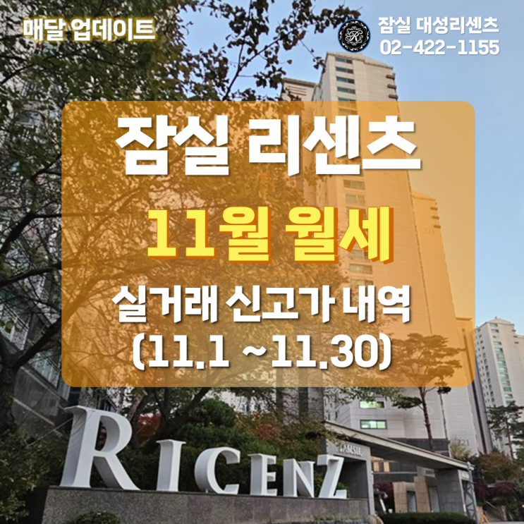  잠실 리센츠 아파트 11월 월세 실거래 신고가 및 최고, 최저가 분석 (23년 12월 11일 기준)