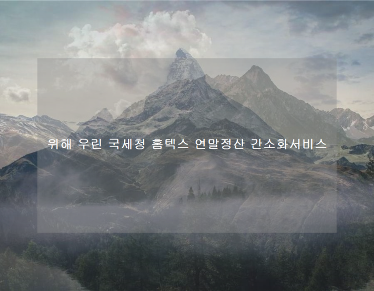 위해 우린 <b>국세청 홈텍스 연말정산 간소화서비스</b>