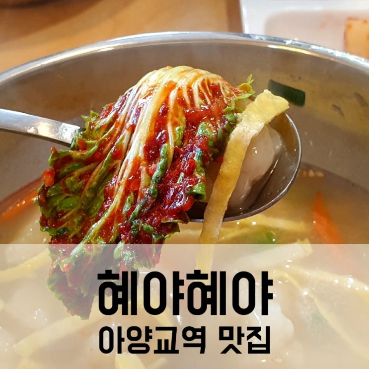  아양교 맛집 혜자스러운 혜야혜야 국수와 전