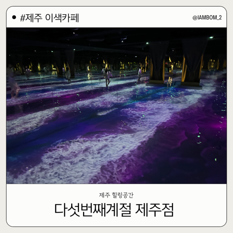  제주 힐링공간 이색카페 다섯번째계절