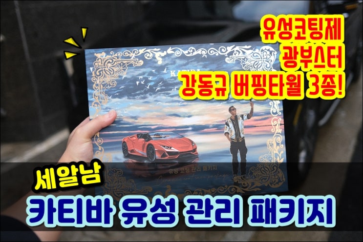  세알남 카티바 유성코팅제 광부스터 강동큐타올 3종세트 유성관리패키지 셀프세차 이거하나면 끝!