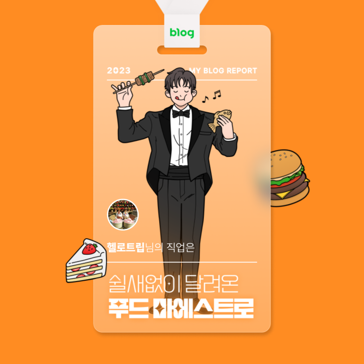  [2023 마이 블로그 리포트] 데이터로 알아보는 블로그 속 숨은 직업 찾기!