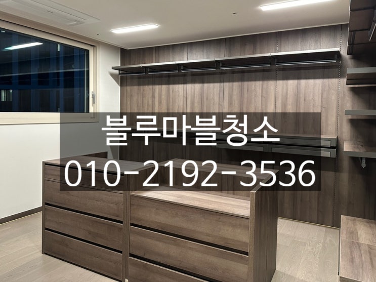  강남 개포동 입주청소 디에이치퍼스티어 아이파크60평 하루1집만