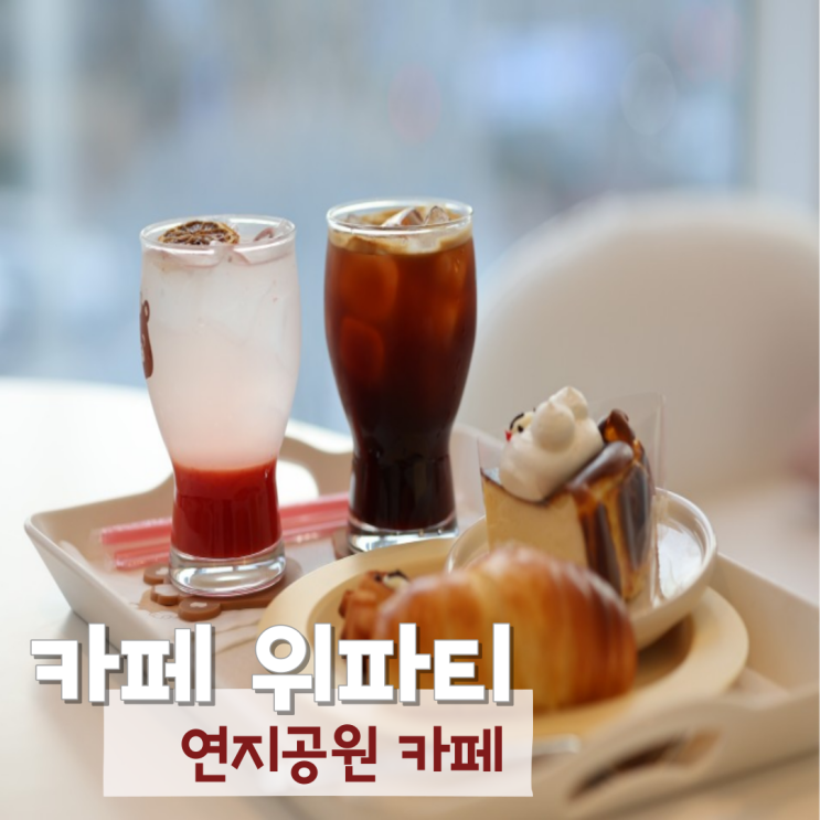  김해 위파티 연지공원 아기랑 실내 카페 다녀왔어요.