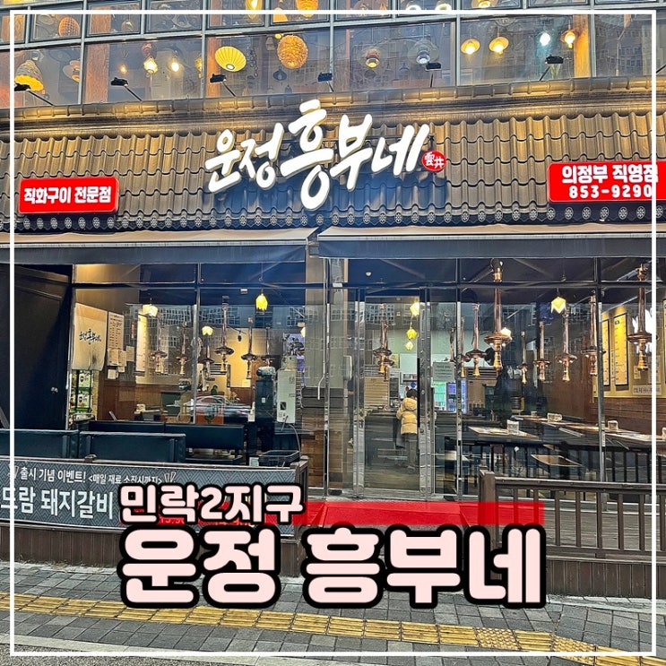  의정부 민락2지구 맛집 구워주는 고기집 운정흥부네