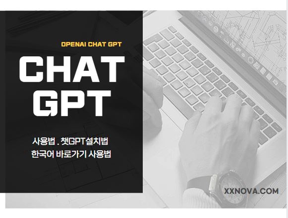 [Chat GPT]사용법 챗GPT설치법 한국어 바로가기 사용법