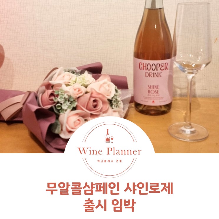  무알콜샴페인 츄퍼마켓 샤인로제 출시 임박