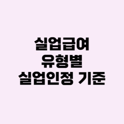  실업급여 반복수급자 일반, 장기 실업인정 기준