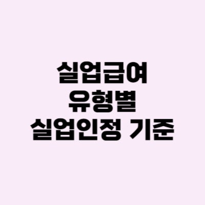 실업급여 반복수급자 일반, 장기 실업인정 기준