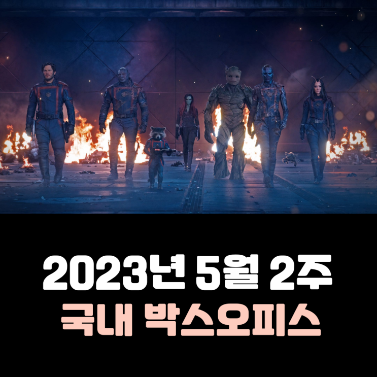  [2023년 5월 2주] 2주째 극장가를 장악한 '가오갤' 파워